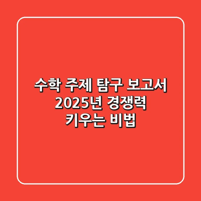 수학 주제 탐구 보고서: 2025년 경쟁력 키우는 비법