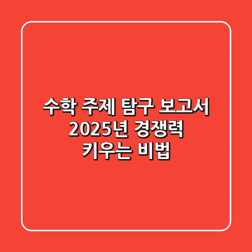수학 주제 탐구 보고서: 2025년 경쟁력 키우는 비법
