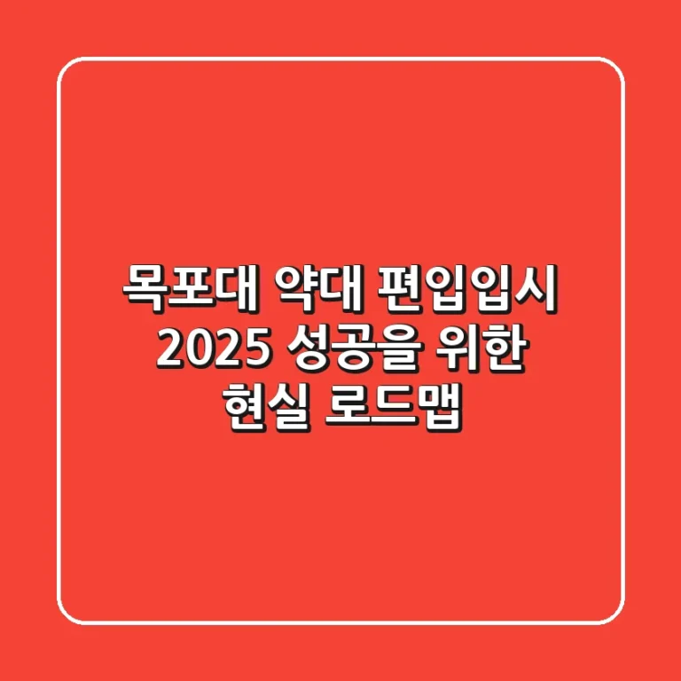 목포대 약대 편입/입시 2025: 성공을 위한 현실 로드맵