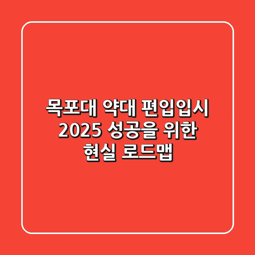 목포대 약대 편입/입시 2025: 성공을 위한 현실 로드맵