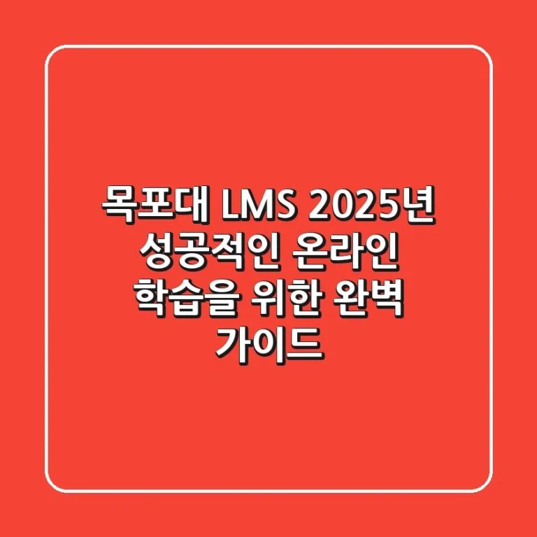 목포대 LMS, 2025년 성공적인 온라인 학습을 위한 완벽 가이드