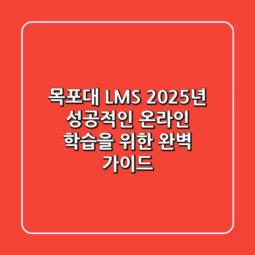 목포대 LMS, 2025년 성공적인 온라인 학습을 위한 완벽 가이드