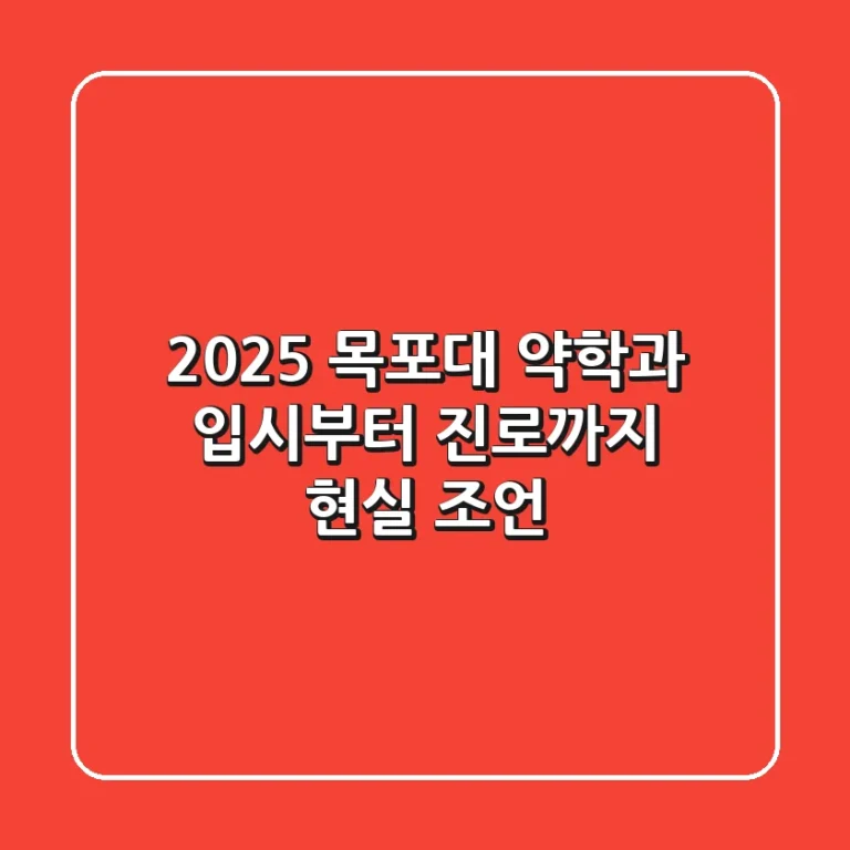 2025 목포대 약학과, 입시부터 진로까지 현실 조언