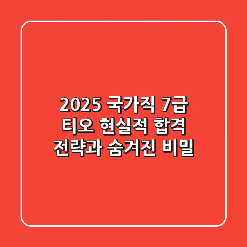 2025 국가직 7급 티오, 현실적 합격 전략과 숨겨진 비밀