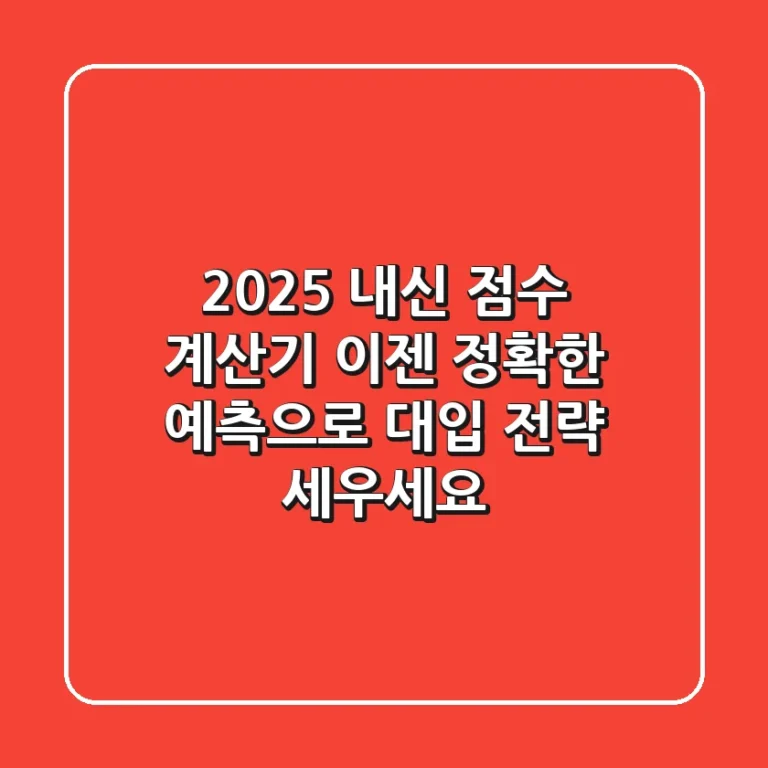 2025 내신 점수 계산기, 이젠 정확한 예측으로 대입 전략 세우세요!
