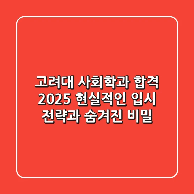 고려대 사회학과 합격, 2025 현실적인 입시 전략과 숨겨진 비밀