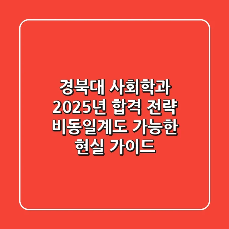 경북대 사회학과, 2025년 합격 전략: 비동일계도 가능한 현실 가이드!