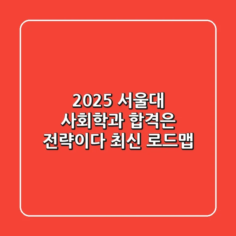 2025 서울대 사회학과: 합격은 전략이다! 최신 로드맵