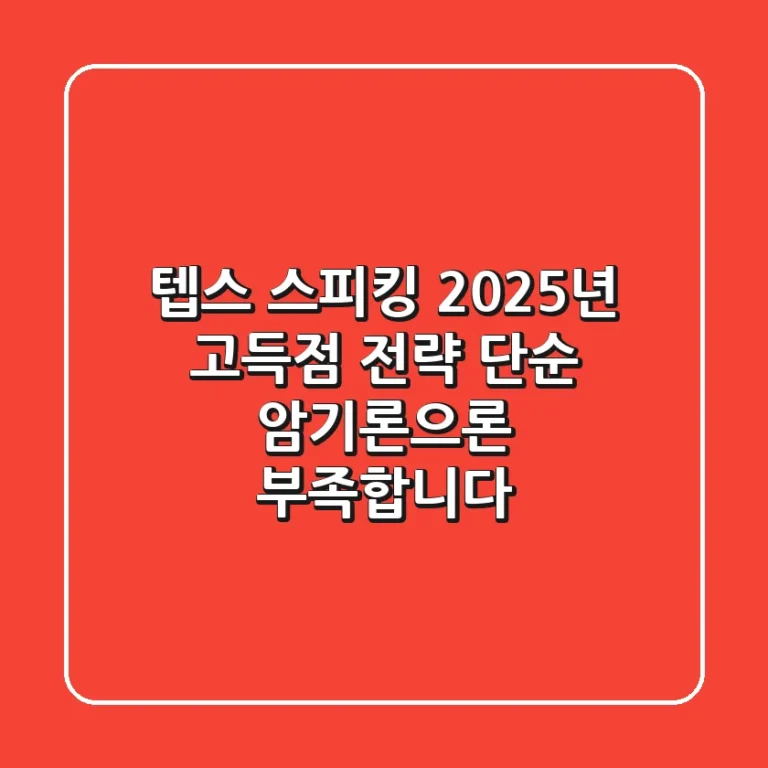 텝스 스피킹, 2025년 고득점 전략: 단순 암기론으론 부족합니다!
