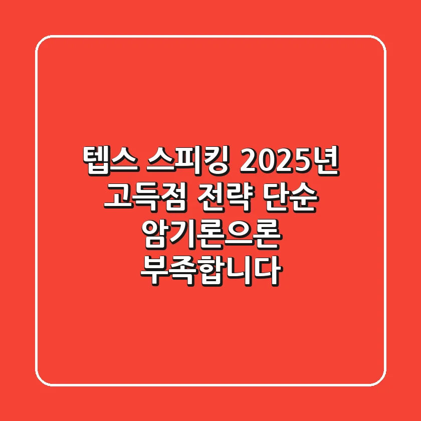 텝스 스피킹, 2025년 고득점 전략: 단순 암기론으론 부족합니다!