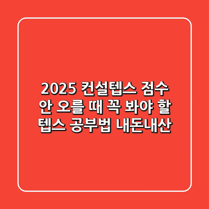 2025 컨설텝스? 점수 안 오를 때 꼭 봐야 할 텝스 공부법 (내돈내산)