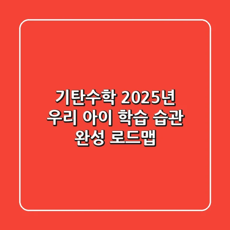 기탄수학, 2025년 우리 아이 학습 습관 완성 로드맵