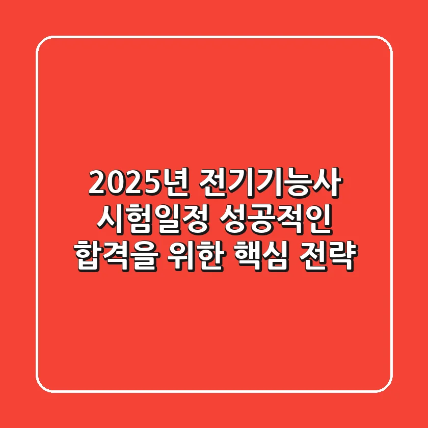 2025년 전기기능사 시험일정, 성공적인 합격을 위한 핵심 전략