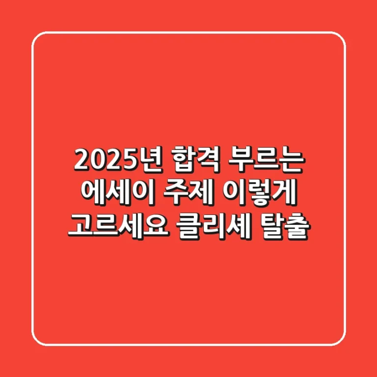 2025년 합격 부르는 에세이 주제, 이렇게 고르세요! (클리셰 탈출)