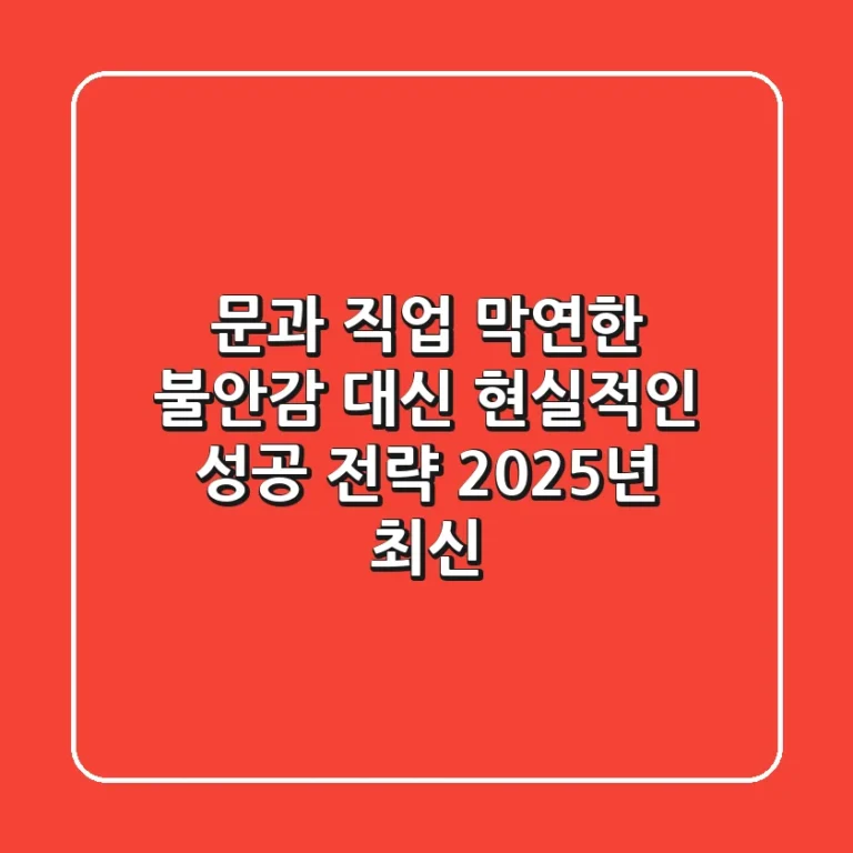 문과 직업, 막연한 불안감 대신 현실적인 성공 전략 (2025년 최신)