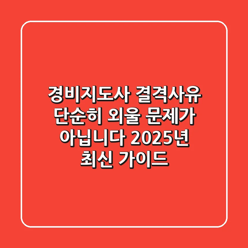 경비지도사 결격사유, 단순히 외울 문제가 아닙니다 (2025년 최신 가이드)
