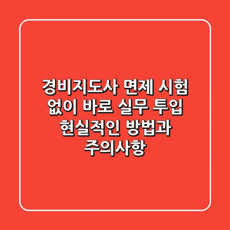 경비지도사 면제: 시험 없이 바로 실무 투입, 현실적인 방법과 주의사항