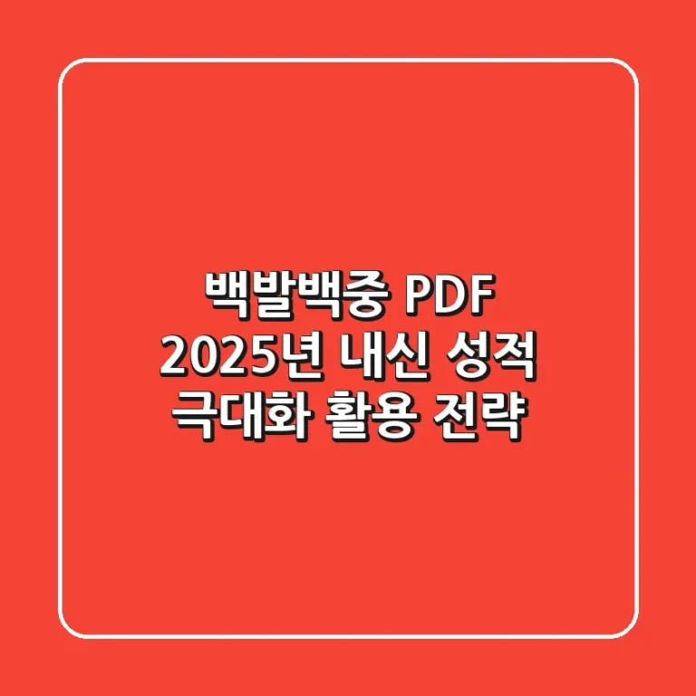 백발백중 PDF, 2025년 내신 성적 극대화 활용 전략