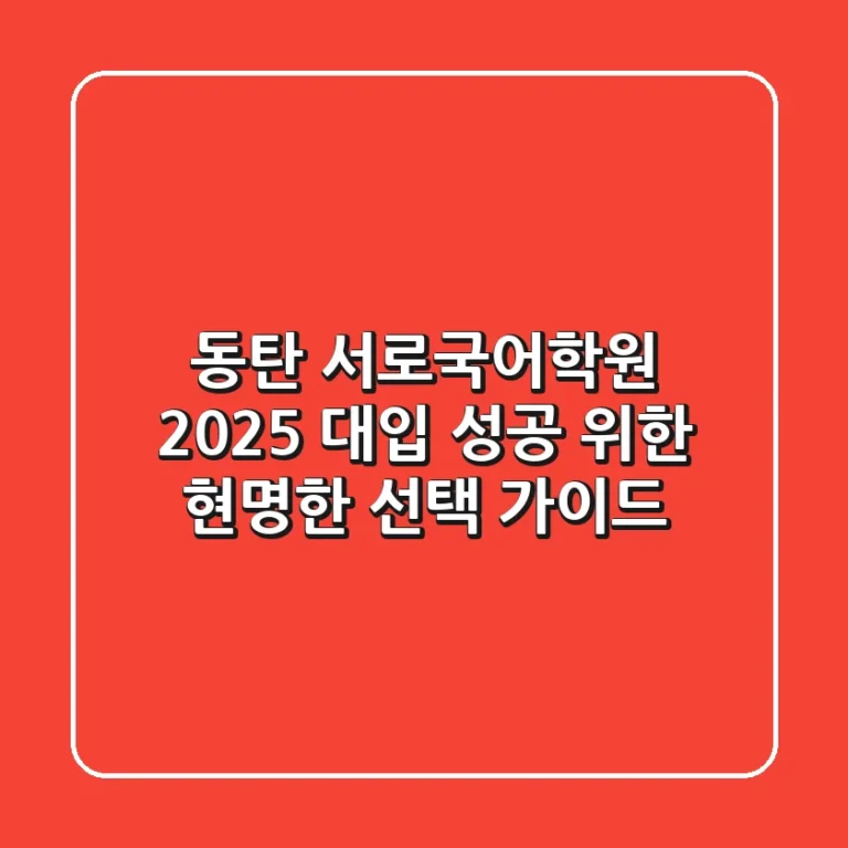 동탄 서로국어학원, 2025 대입 성공 위한 현명한 선택 가이드
