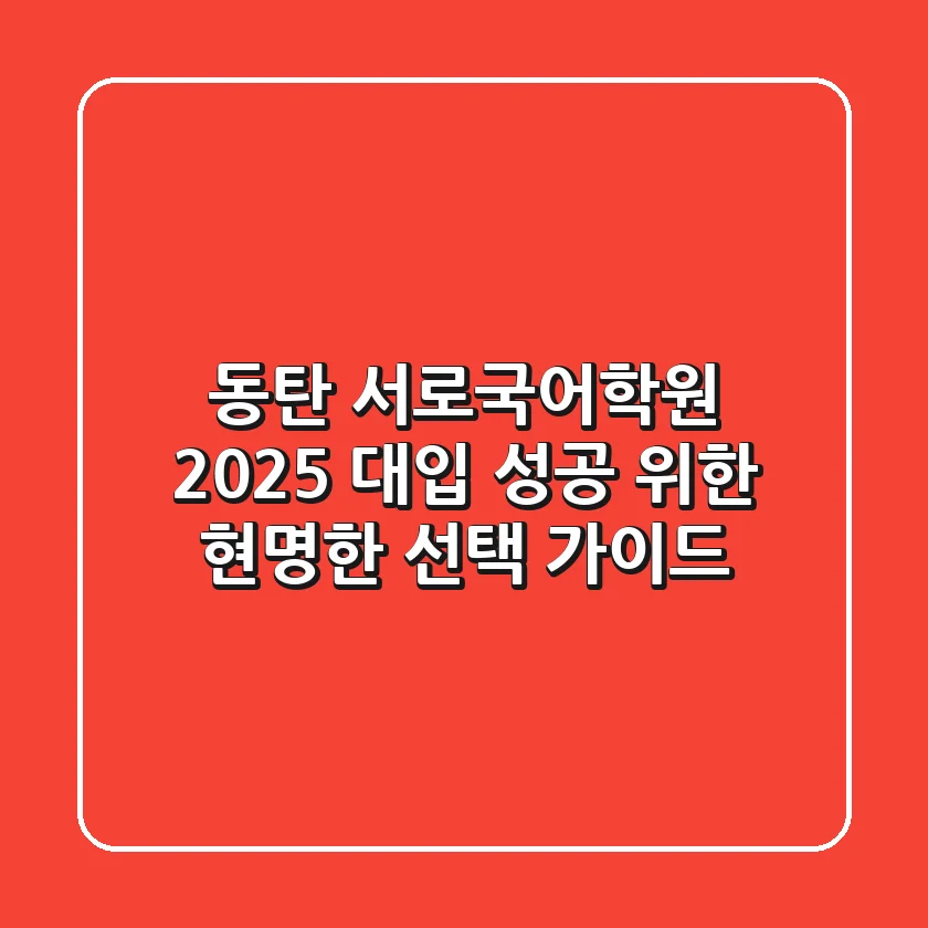 동탄 서로국어학원, 2025 대입 성공 위한 현명한 선택 가이드