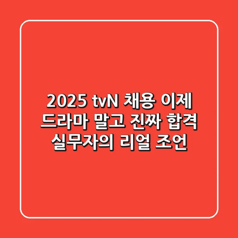 2025 tvN 채용, 이제 드라마 말고 진짜 합격! 실무자의 리얼 조언