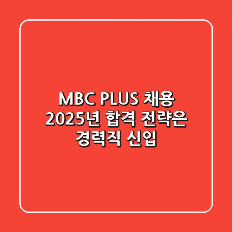 MBC PLUS 채용, 2025년 합격 전략은? (경력직 & 신입)