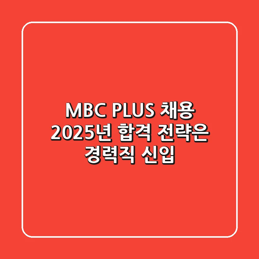 MBC PLUS 채용, 2025년 합격 전략은? (경력직 & 신입)