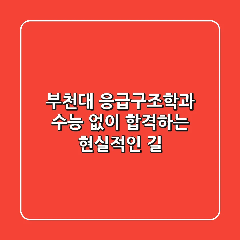 부천대 응급구조학과, 수능 없이 합격하는 현실적인 길