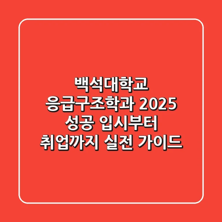 백석대학교 응급구조학과: 2025 성공 입시부터 취업까지, 실전 가이드