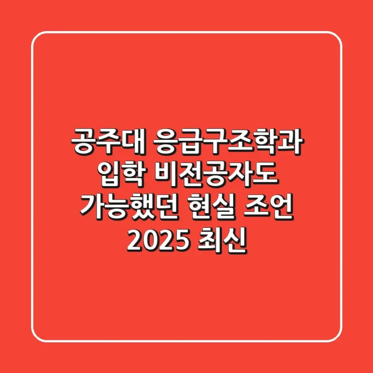 공주대 응급구조학과 입학, 비전공자도 가능했던 현실 조언 (2025 최신)