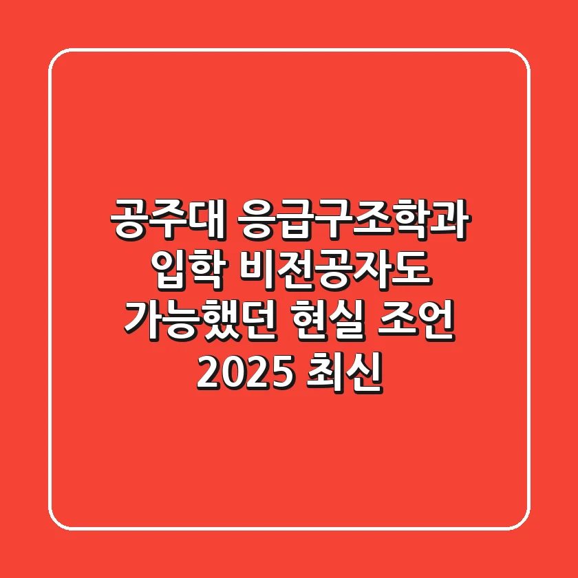 공주대 응급구조학과 입학, 비전공자도 가능했던 현실 조언 (2025 최신)