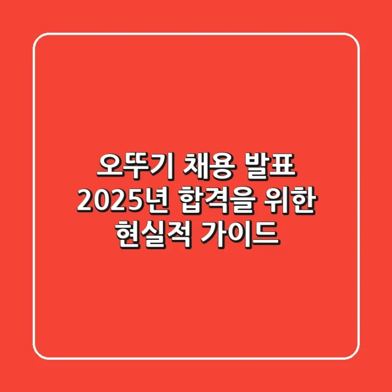 오뚜기 채용 발표, 2025년 합격을 위한 현실적 가이드