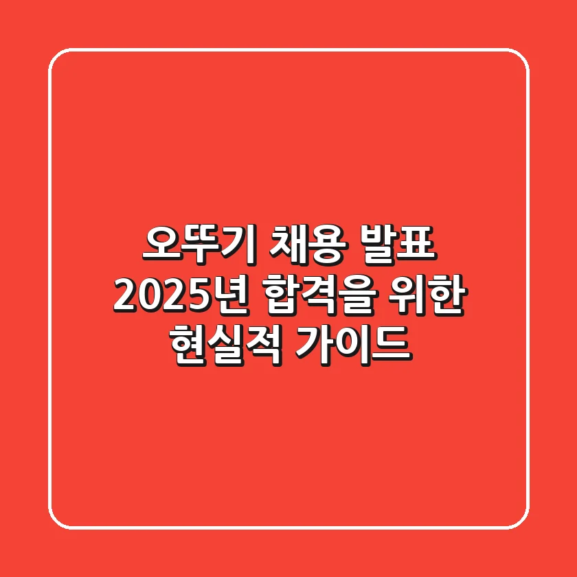 오뚜기 채용 발표, 2025년 합격을 위한 현실적 가이드