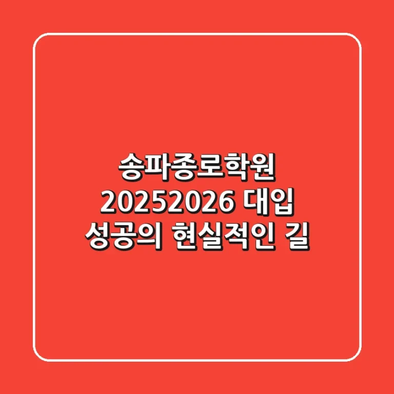송파종로학원, 2025-2026 대입 성공의 현실적인 길