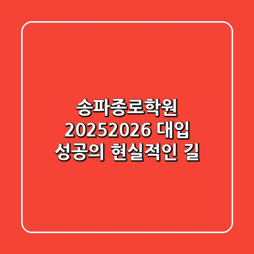 송파종로학원, 2025-2026 대입 성공의 현실적인 길