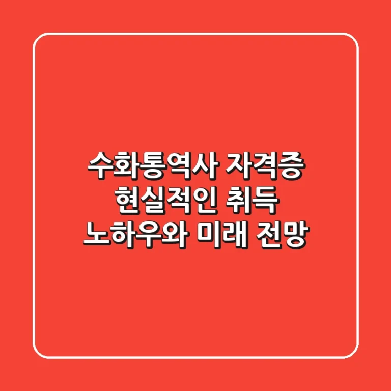 수화통역사 자격증, 현실적인 취득 노하우와 미래 전망