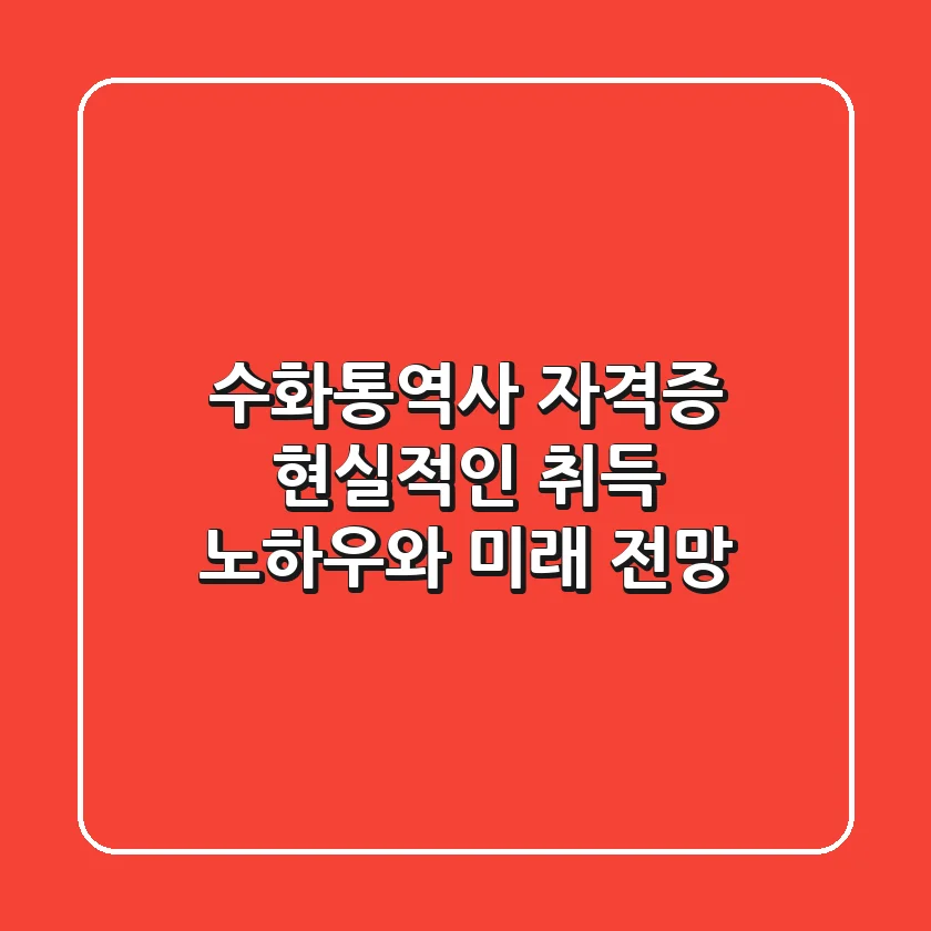 수화통역사 자격증, 현실적인 취득 노하우와 미래 전망