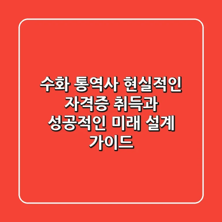 수화 통역사, 현실적인 자격증 취득과 성공적인 미래 설계 가이드
