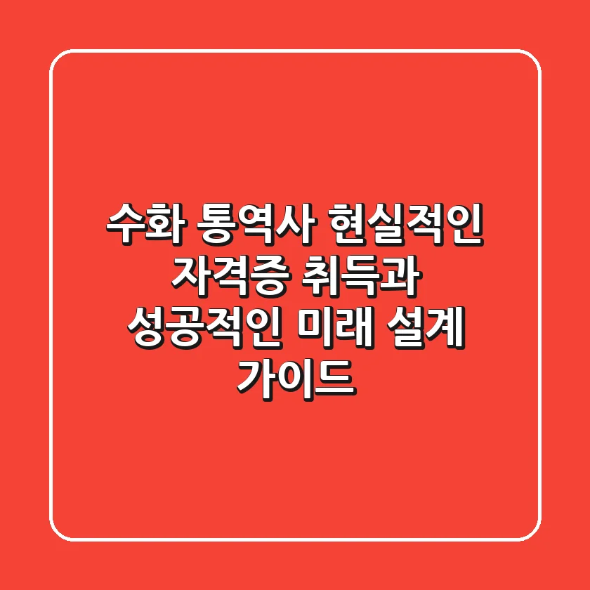 수화 통역사, 현실적인 자격증 취득과 성공적인 미래 설계 가이드