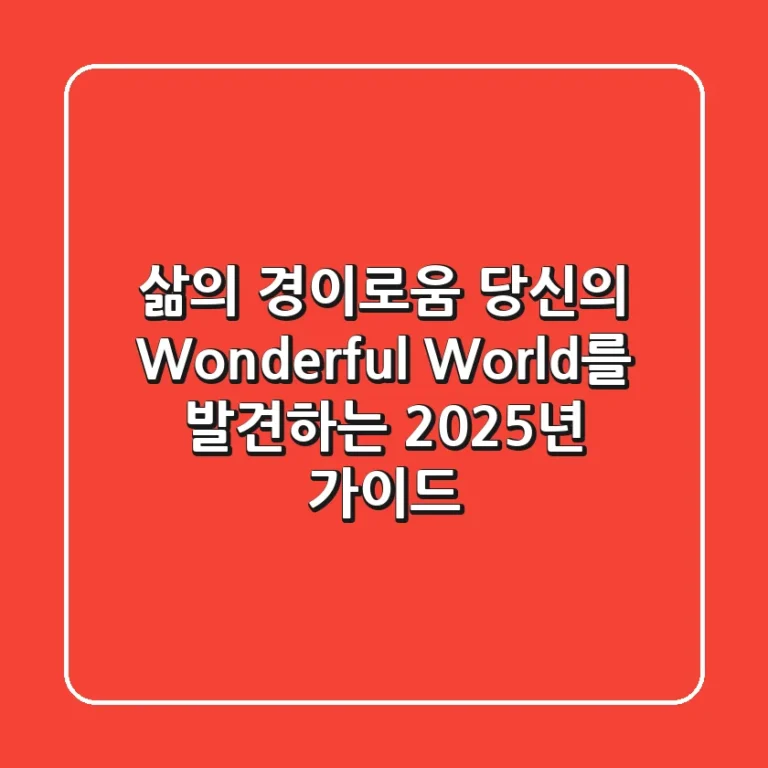 삶의 경이로움: 당신의 ‘Wonderful World’를 발견하는 2025년 가이드