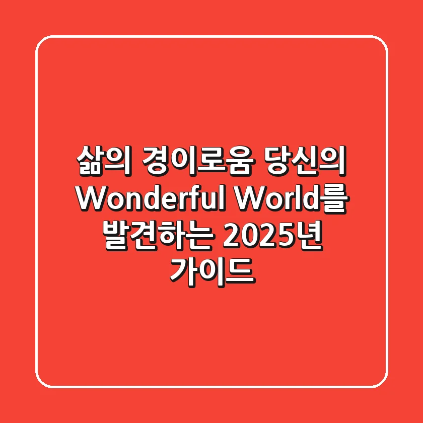 삶의 경이로움: 당신의 ‘Wonderful World’를 발견하는 2025년 가이드