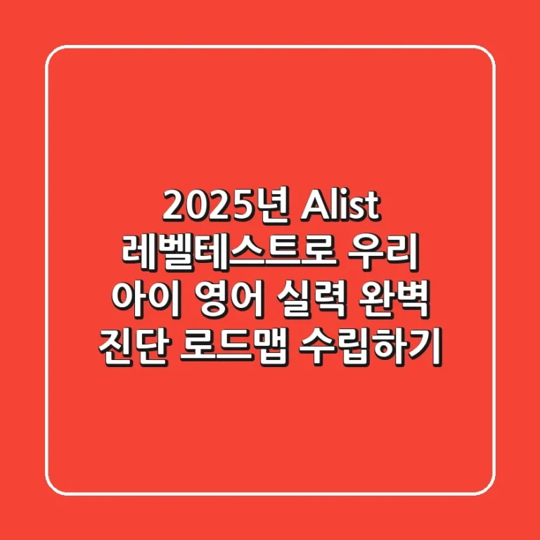 2025년, Alist 레벨테스트로 우리 아이 영어 실력 완벽 진단 & 로드맵 수립하기
