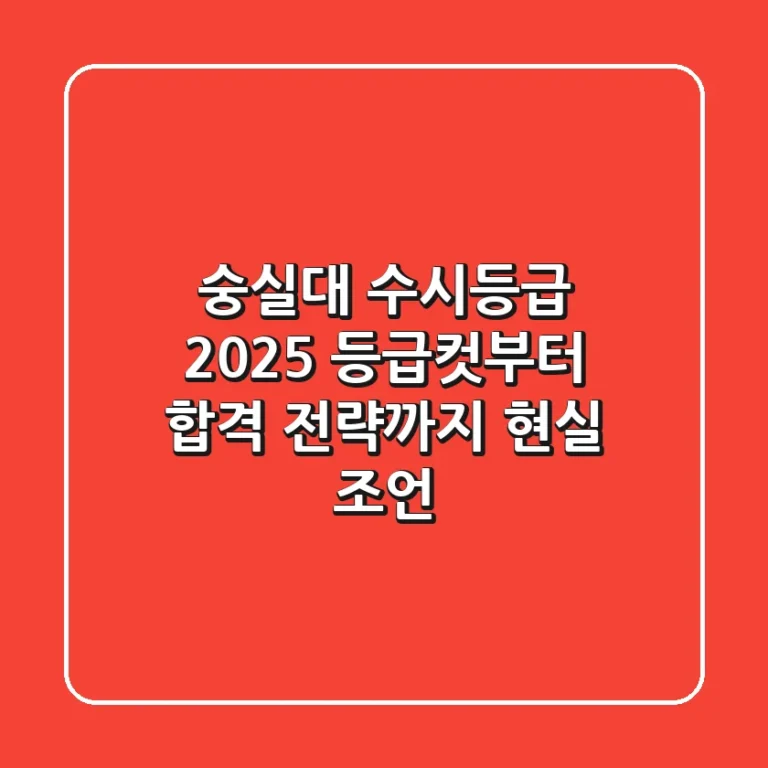 숭실대 수시등급 2025: 등급컷부터 합격 전략까지, 현실 조언