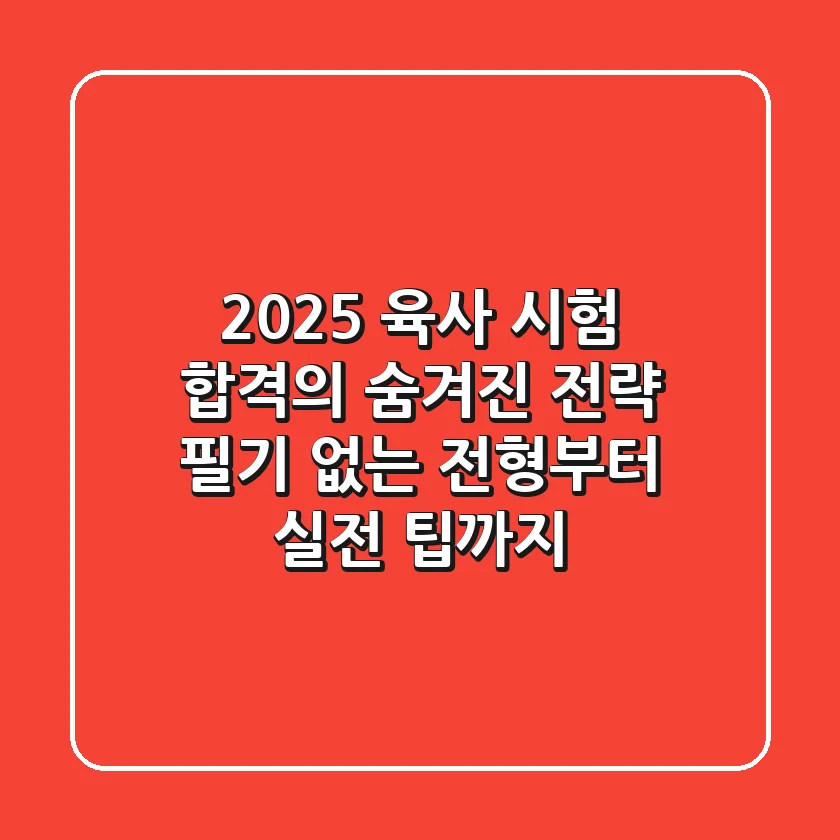 2025 육사 시험, 합격의 숨겨진 전략: 필기 없는 전형부터 실전 팁까지!
