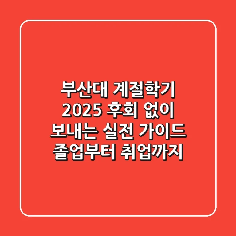 부산대 계절학기 2025, 후회 없이 보내는 실전 가이드: 졸업부터 취업까지!