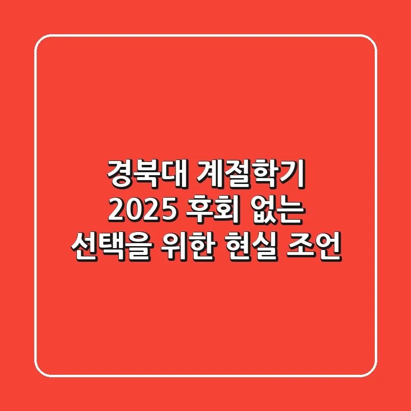 경북대 계절학기 2025, 후회 없는 선택을 위한 현실 조언