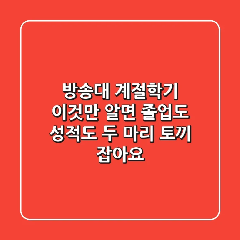 방송대 계절학기, 이것만 알면 졸업도 성적도 '두 마리 토끼' 잡아요!