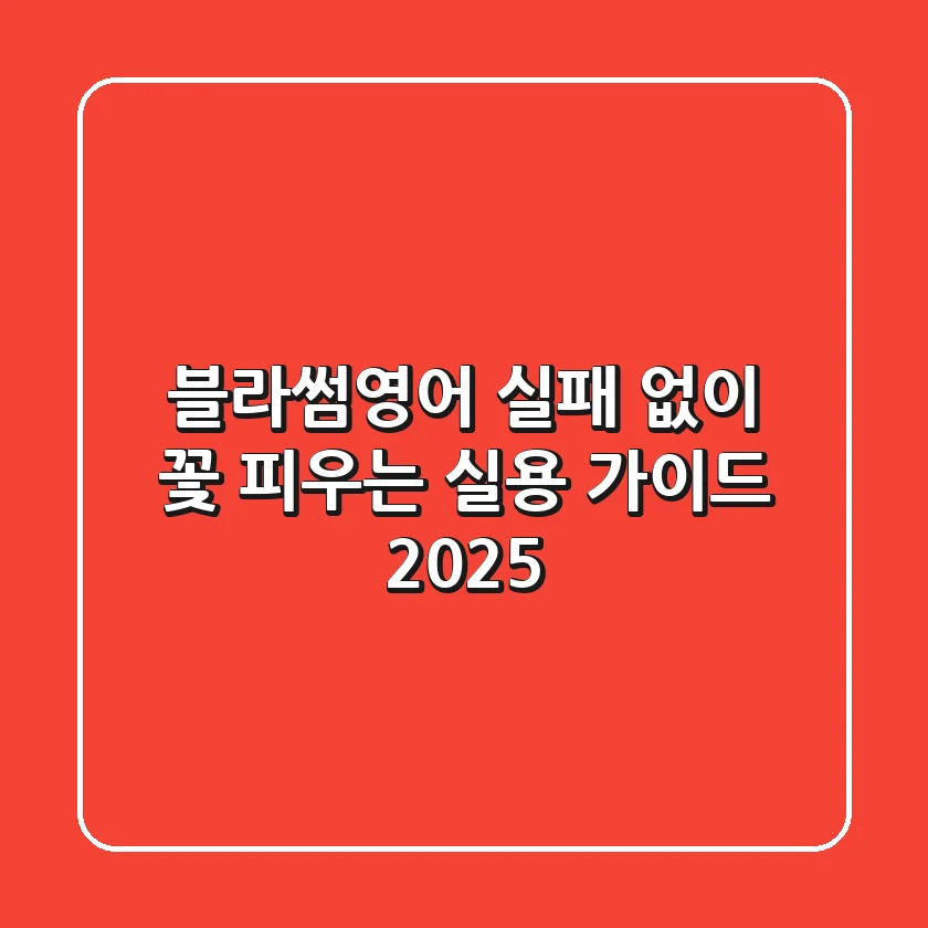 블라썸영어, 실패 없이 꽃 피우는 실용 가이드 2025