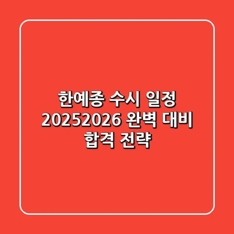 한예종 수시 일정 2025/2026: 완벽 대비 합격 전략