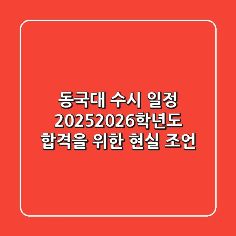 동국대 수시 일정, 2025/2026학년도 합격을 위한 현실 조언
